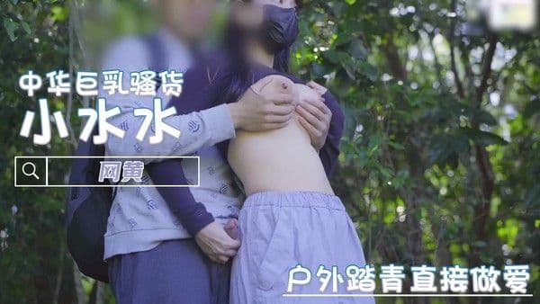 户外踏青网黄小水水直接做爱 剧情后入喷水高潮内射狂欢