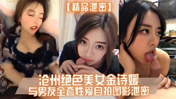 沧州绝色美女金诗媛与男友全套性爱自.拍图影泄密