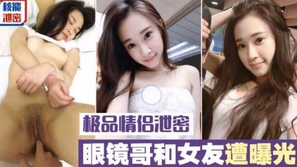 眼镜哥和女友遭.曝光