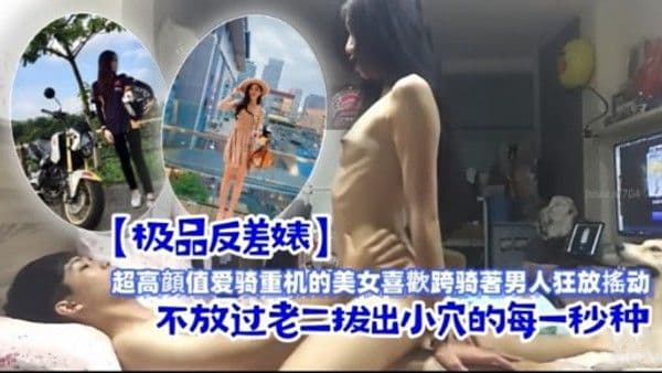 超高颜值爱骑重机的美女喜歡跨骑著.男人狂放搖动