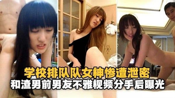学校排球拉拉队女神和男友.分手惨遭男友曝光不雅视频