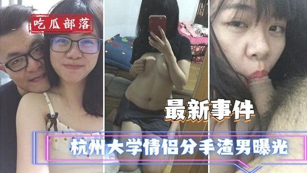 吃瓜事件杭州大.学情侣分手渣男曝光