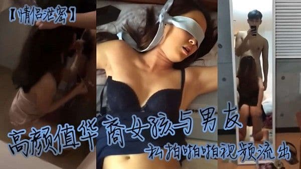 [情侣.泄密]高颜值华裔女孩与男友私拍啪啪视频流出