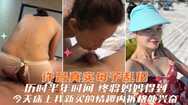 许昌真实母子乱伦 历时半年时间微信小号勾引终将妈妈得到 今天穿上我新买的情趣内裤格外兴奋