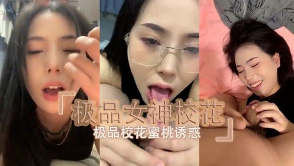 极品女神校花黑丝美腿自慰自拍实录，在蜜桃臀诱惑下感受指尖带来的官能释放
