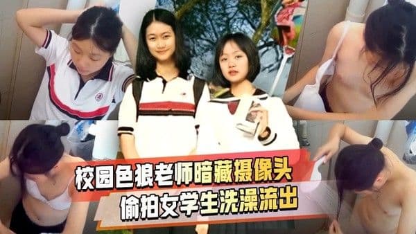 校园色狼老师女.生宿舍暗藏摄像头偷拍女学生洗澡