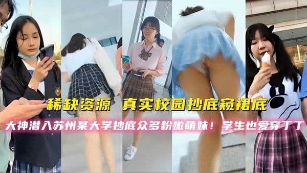 稀缺资源，真实校园抄底颖裙底，大神潜入苏州某大学抄底众多.粉嫩萌妹，学生也爱穿丁丁