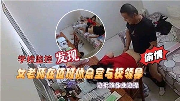 学校监控发现，女老师在值.班休息室与校领导，边批改作业边操