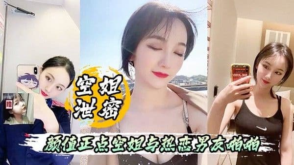 空姐泄.密流出颜值正点空姐与热恋男友啪啪自拍表里不一反差婊身材超好