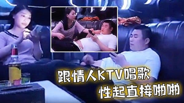 跟情人.ktv唱歌性起直接啪啪