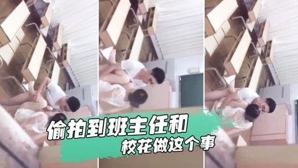 忘记..拿东西结果.偷拍到.班主任.和校花.做这.个事我是讹.多少钱合.适么