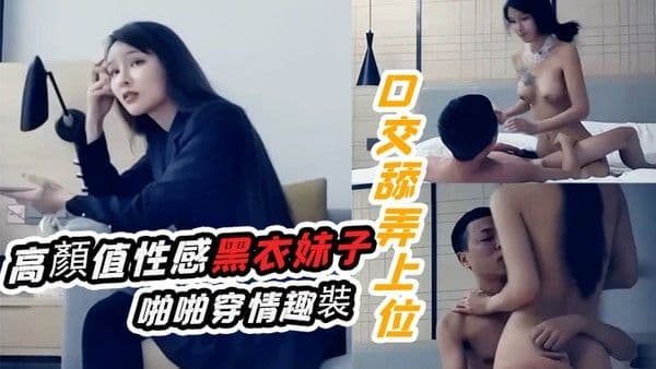 十字莲花妹高顏值性感黑衣妹子啪啪.穿情趣裝口交舔弄上位騎乘猛操