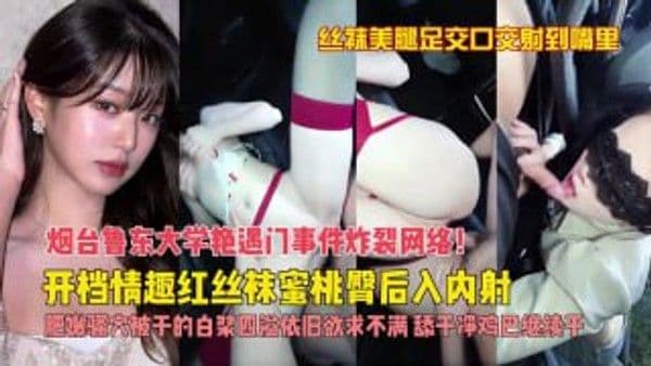 大学艳遇开档红丝袜后入 蜜桃臀颤抖内射继续足交