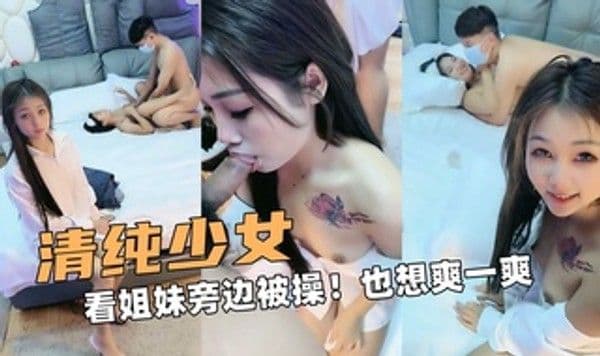 清纯的少女！看姐妹旁边被操！也想爽一爽