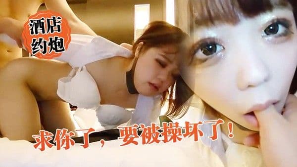 酒店约炮求你了要被操.坏了外表矜持床上竟然这么骚真反差