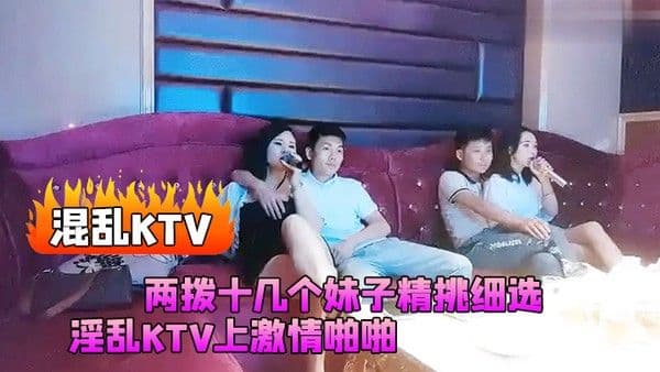 混乱KTV两拨十几个妹子精挑细选淫乱KTV上激情啪啪灯红酒.绿漂亮小姐姐苗条诱人干爽高潮