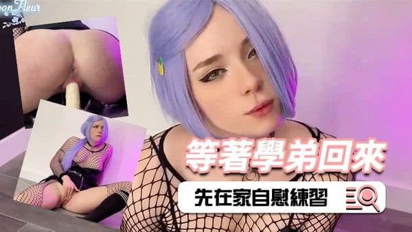 短髮美女等.著學弟回來時先在家自慰練習