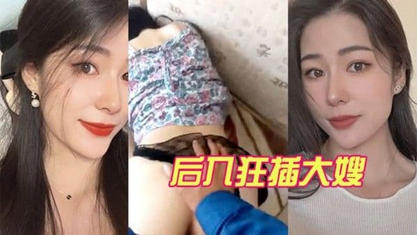 后入狂.插大嫂