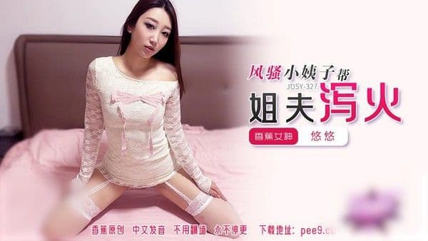 风骚小姨子帮姐夫泻火 风骚的小姨子主动献身，用她妖娆的身姿和魅惑的技巧为他带来前所未有的酣畅体验