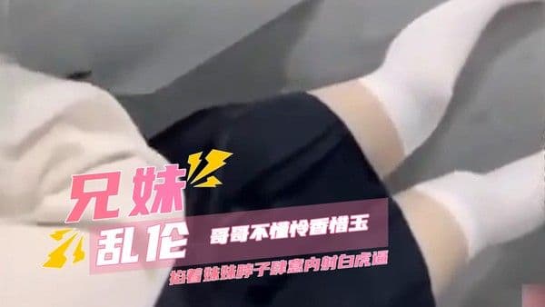 兄妹无套乱伦，哥哥不懂怜香惜玉，掐着妹妹脖子肆意内射白虎逼 妹妹的呻吟声夹杂着喘息，身体不由自主地颤抖，她感受到哥哥的霸道和力量