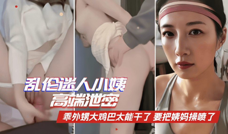〖家庭乱伦〗高端泄密乖外甥的大鸡吧太能干了