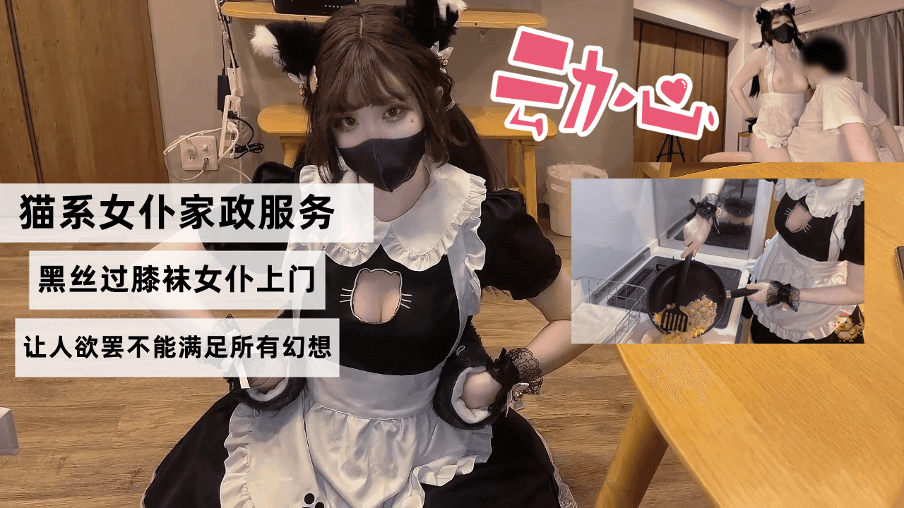 猫系女仆家政服务，黑丝过膝袜女仆上门，色色的隐藏菜单让人欲罢不能满足所有幻想
