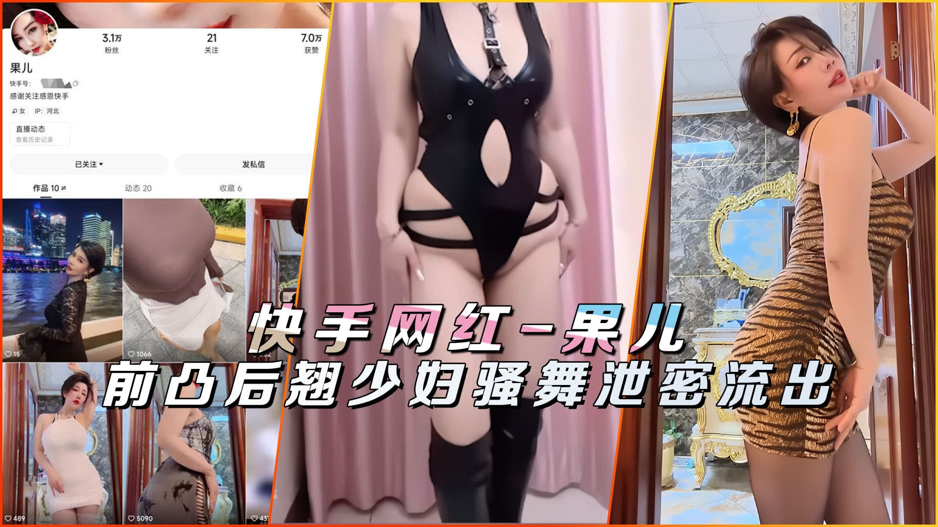 快手网红-果儿库里丝少妇骚舞泄密流出