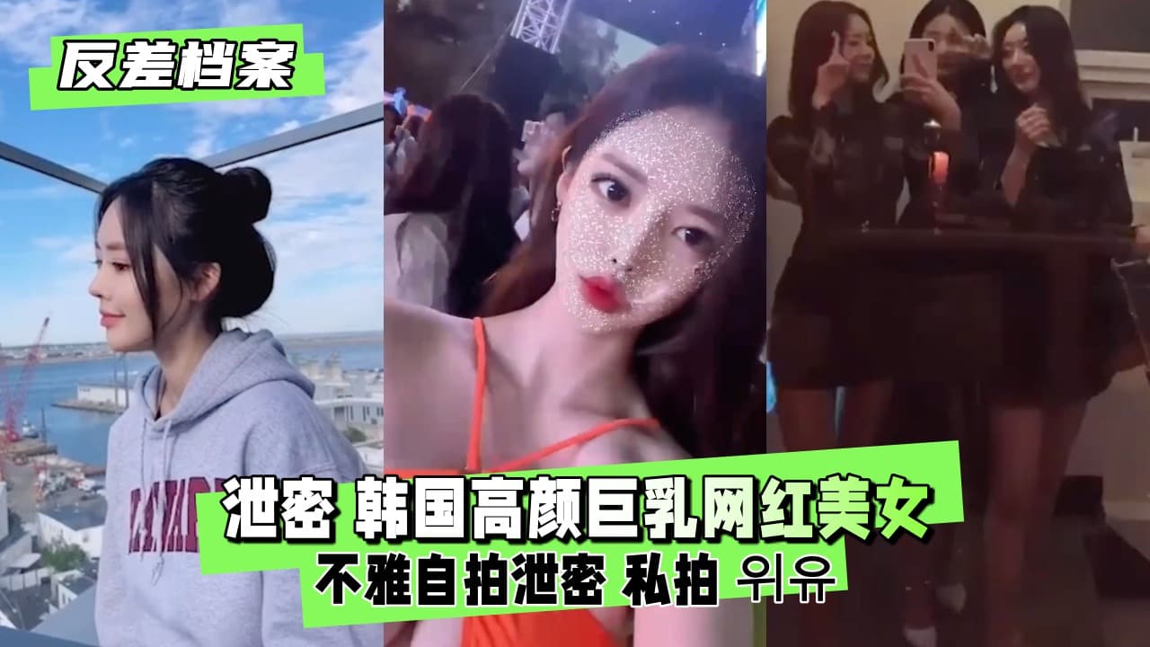 【反差婊档案】泄密 高颜巨乳网红美女不雅自拍