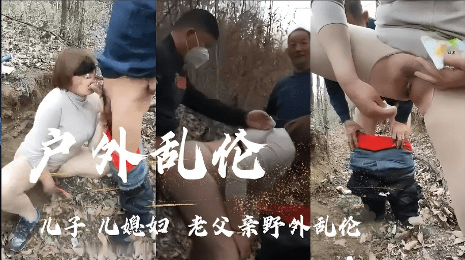 （户外乱伦〗儿子几媳妇老父亲野外乱伦