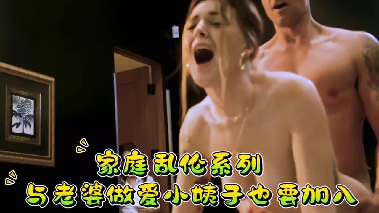 家庭乱伦系列，老婆做爱小姨子也要参加！