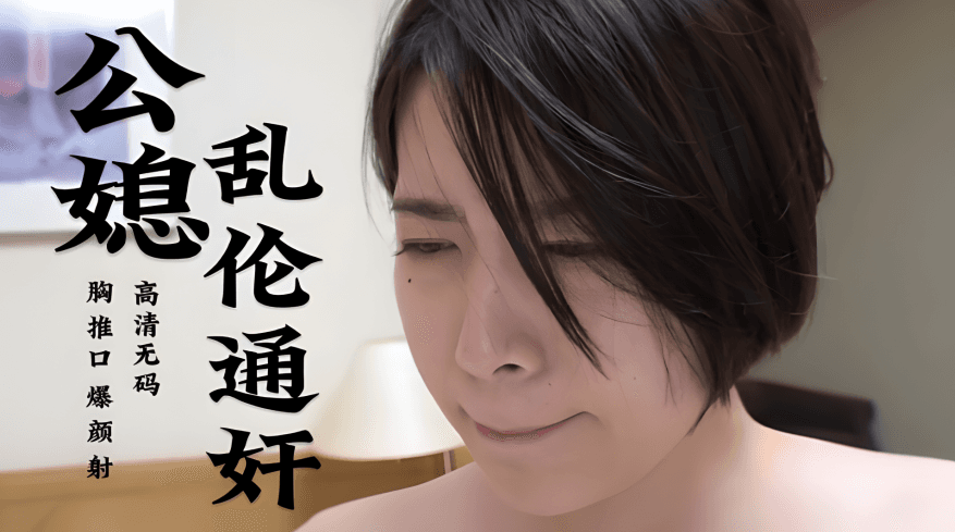 公媳乱伦通奸