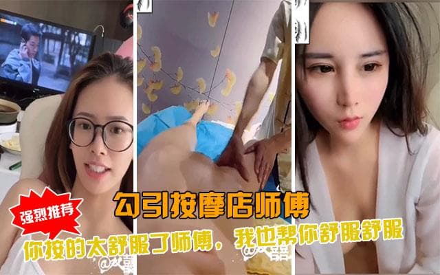 勾引按摩店SPA大叔，我来让你舒服舒服