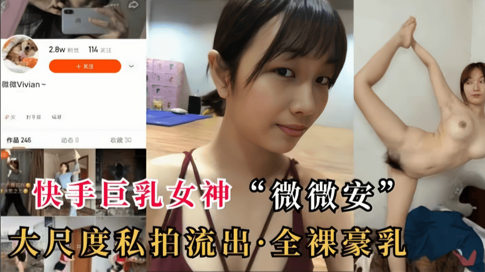 快手巨乳女神“微微安&amp;quot;全裸视频泄密