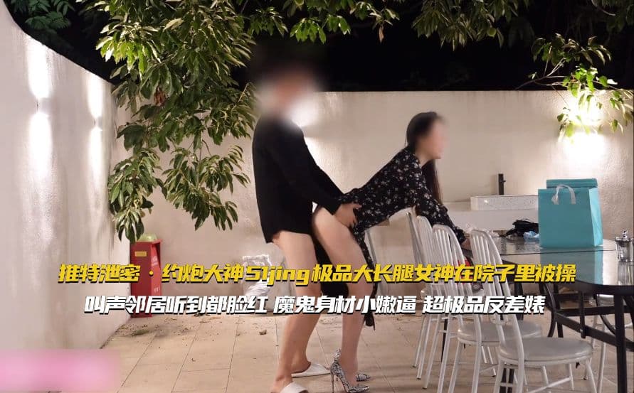 推特泄密!约炮大神51jing院子操极品长腿女神