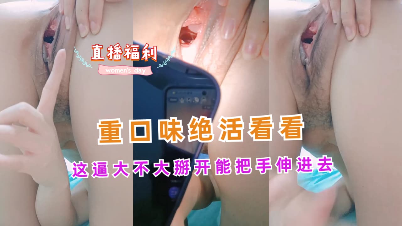 重口味绝活看看这逼大不大掰开能把手伸进去