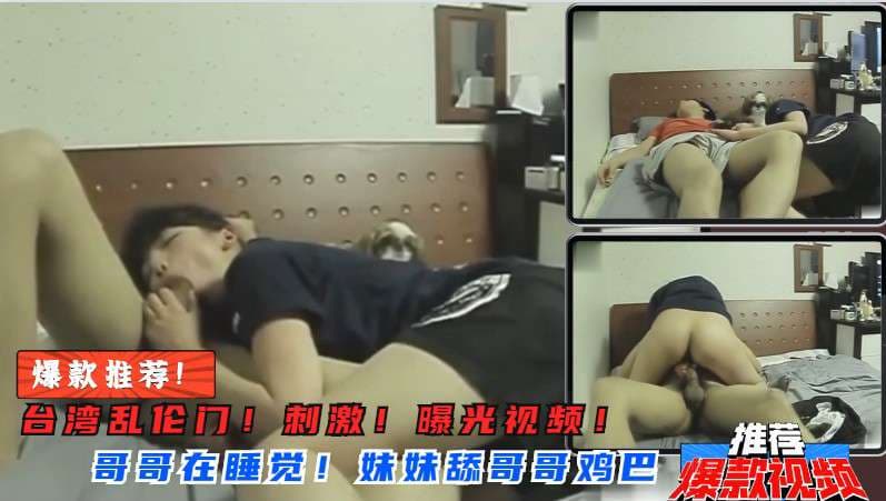 【兄妹乱伦】妹妹突然舔起哥哥鸡巴来！骑在哥哥身上