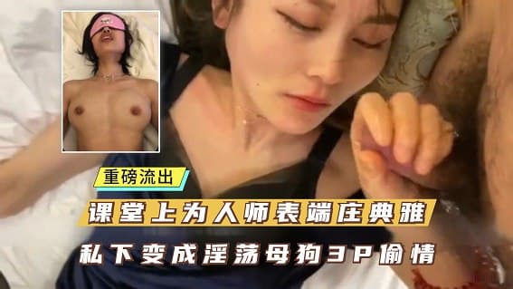 最新泄密,天津一中女教师出轨被丈夫泄密