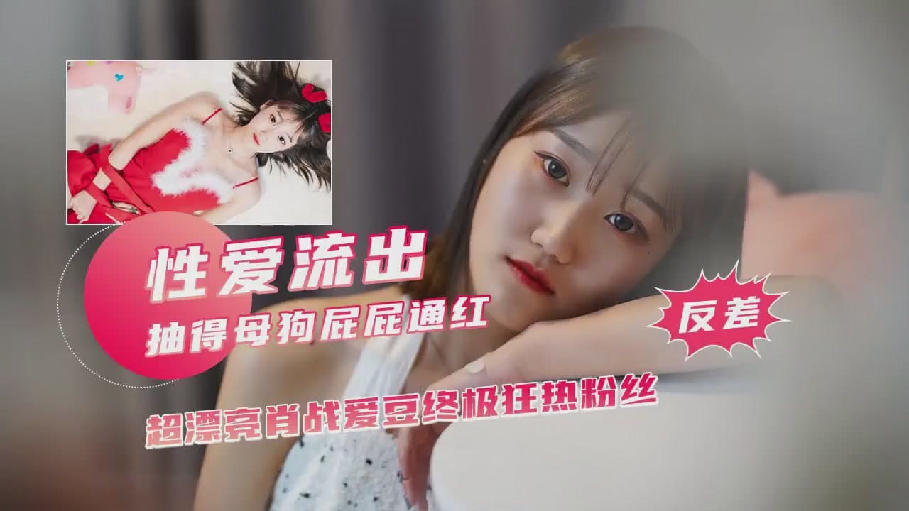 反差少女劲爆泄密 抽得屁屁通红的浮荡小母狗