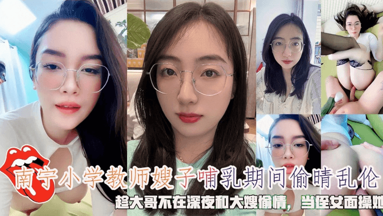 南宁小学教师嫂子哺乳期间偷情乱伦