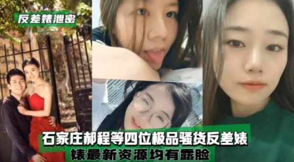 【反差婊泄密】石家庄郝程等四位极品骚货反差婊