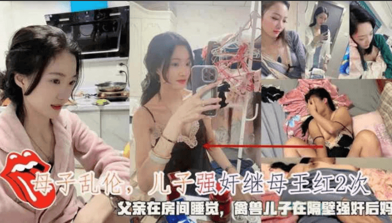 母子乱伦父亲在房间睡觉，禽兽儿子在隔壁强奸后妈