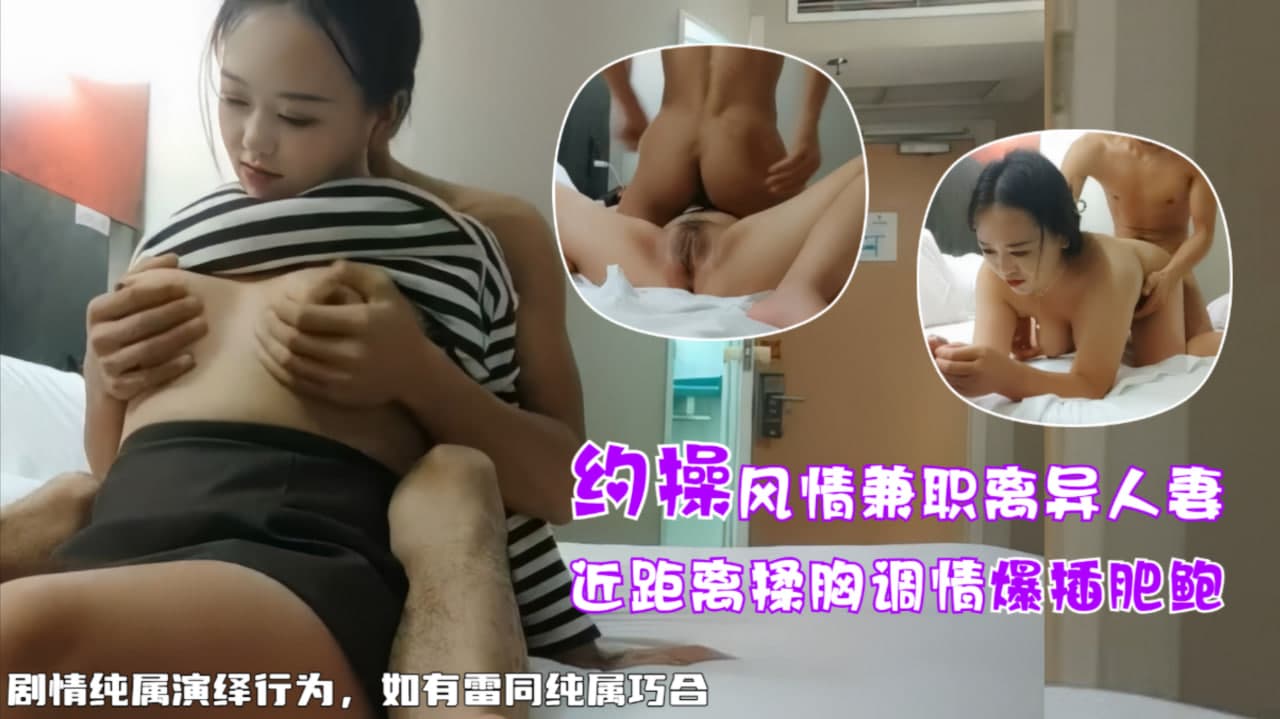 约操兼职离异人妻，白嫩大奶近景口交啪啪