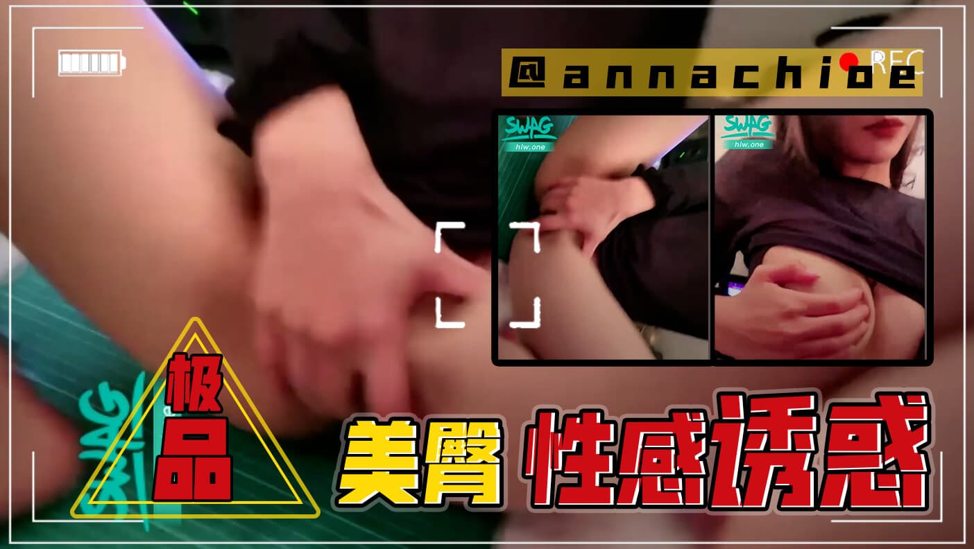 极品美臀性感诱惑