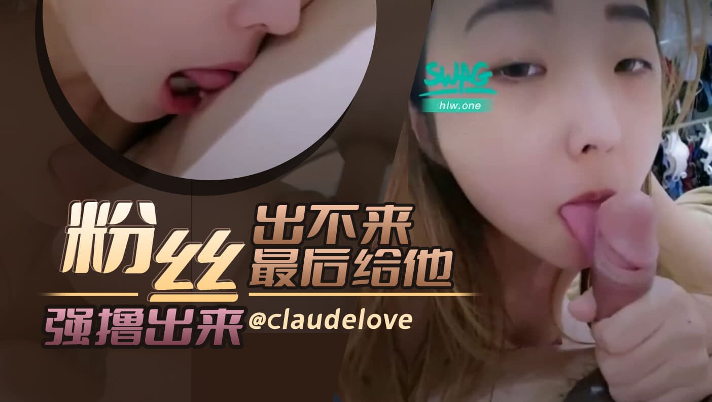 粉丝出不来最后给他强撸出来