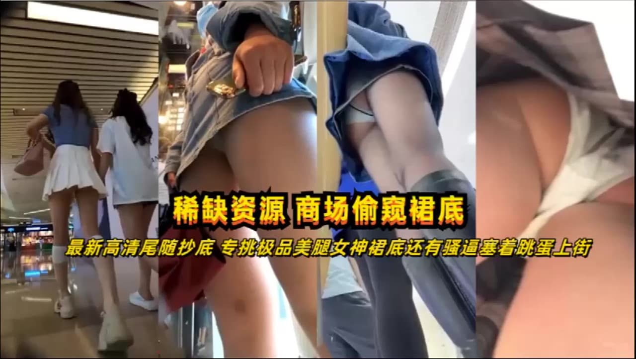 【最新泄密】高清尾随抄底偷拍极品美腿女神居然塞着跳蛋上街!