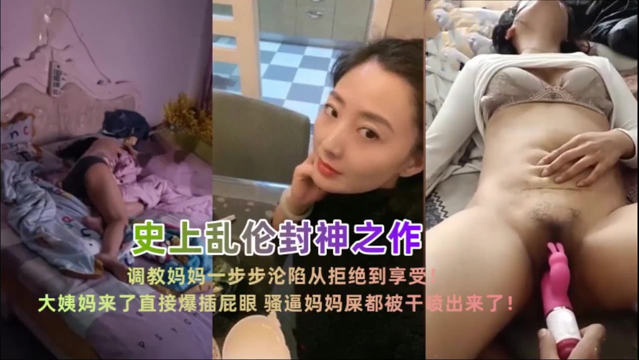 【最新泄密】【勾引妈妈乱伦】妈妈一步步沦陷从拒绝到享受！