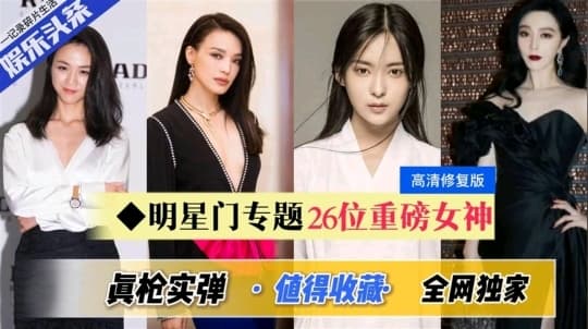 明星门专题 26位重磅女神早期出道佳品～高清修复版～