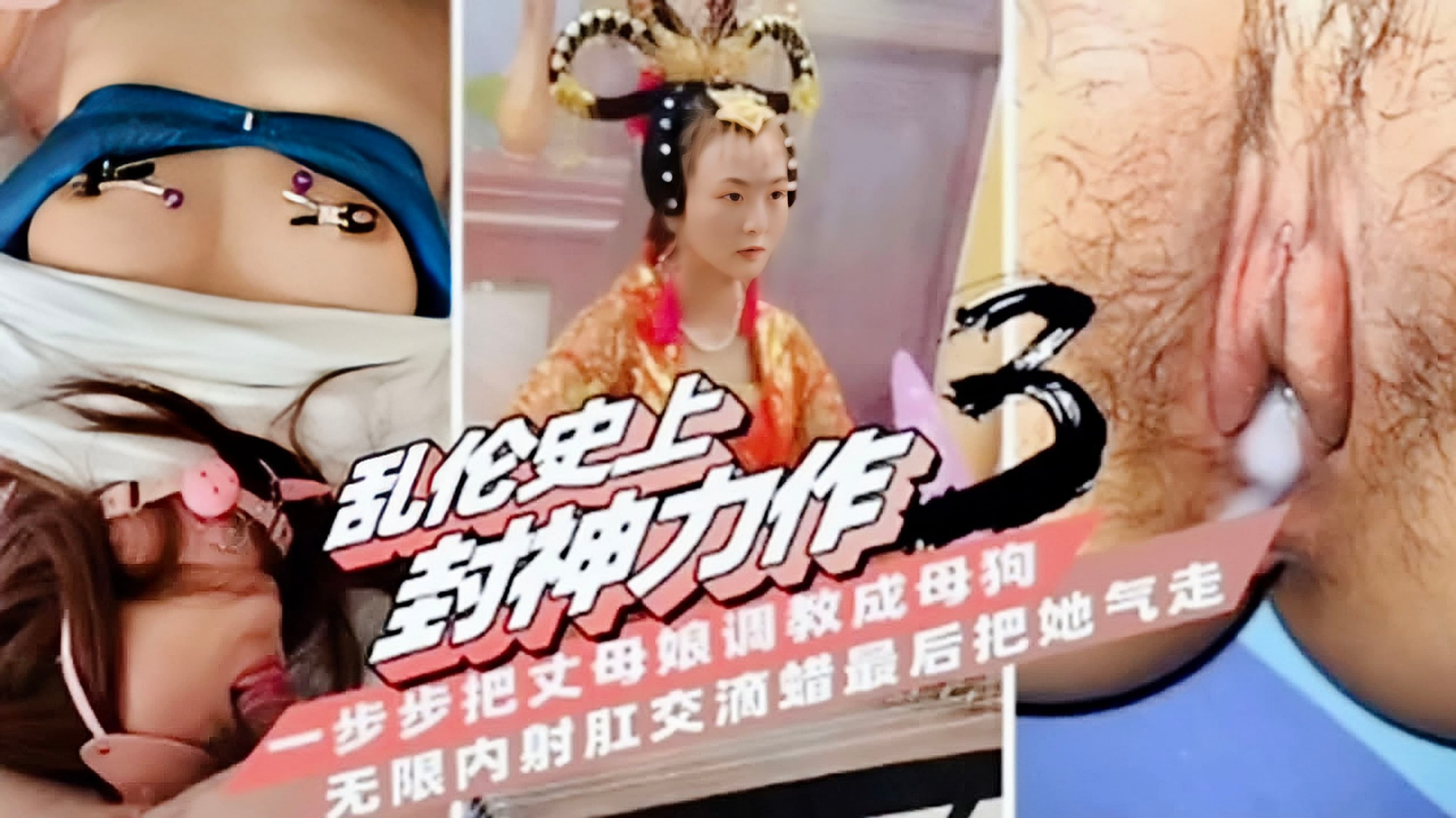【封神乱伦】一步步把丈母娘调教成母狗