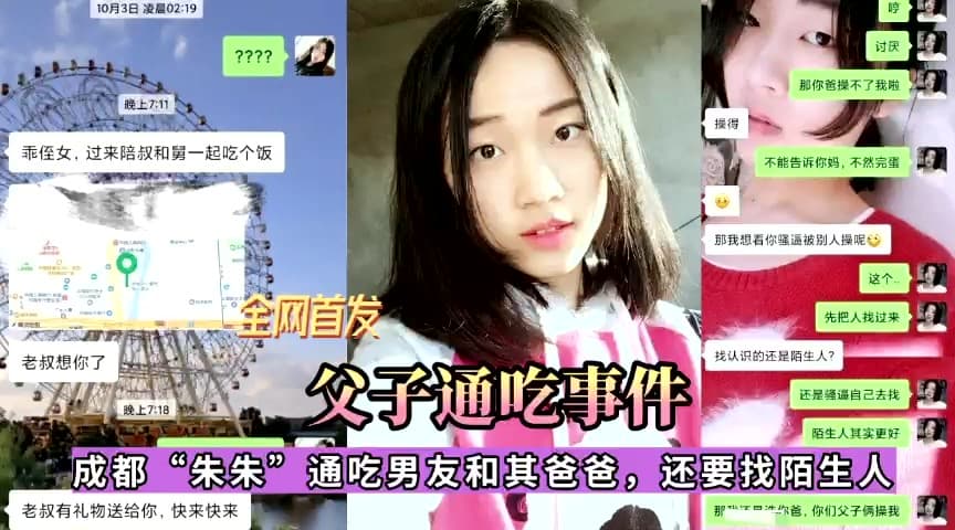 全网独家~成都朱朱通吃男友和其爸爸，还要找陌生人