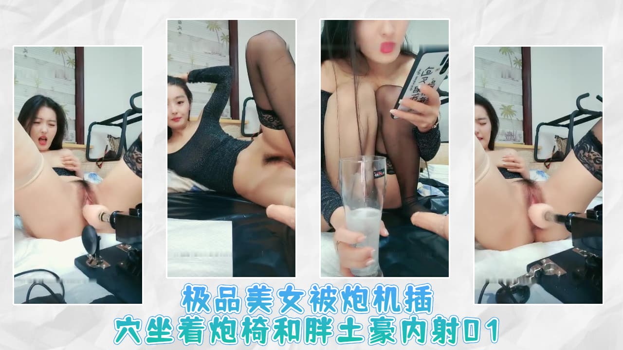 极品美女被炮机插穴坐着炮椅和胖土豪内射01